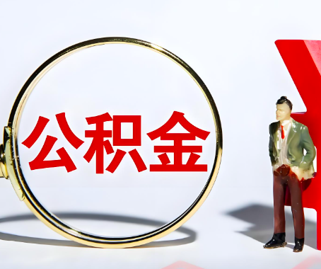 甘肃省本人自己交的公积金一直取不出来怎么弄？找谁能办成啊？